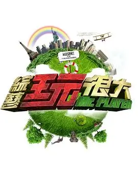 《向往的生活》海报